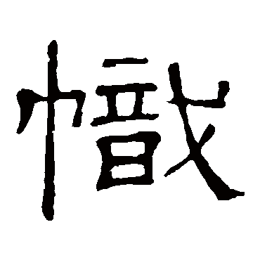 隶辨帜