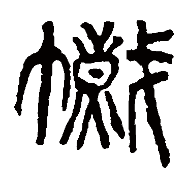 杨沂孙帜