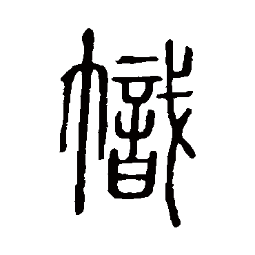 说文解字帜
