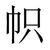 中国大陆宋体 style=