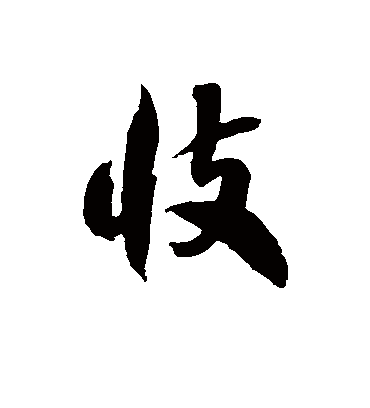徐伯清忮