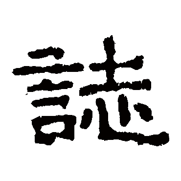 元显嫔墓志志
