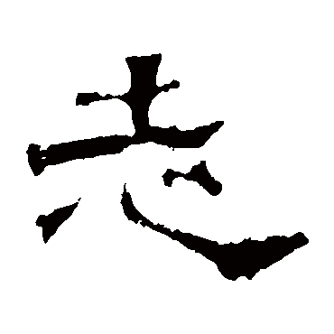 吕望表志