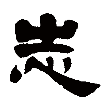吴云志