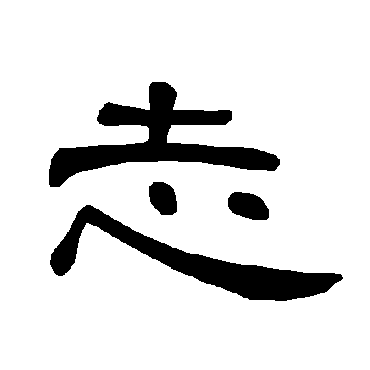 曹全碑志