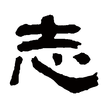 翁同和志