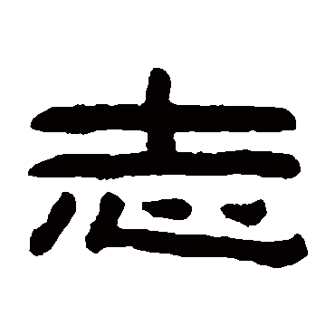 陈鸿寿志