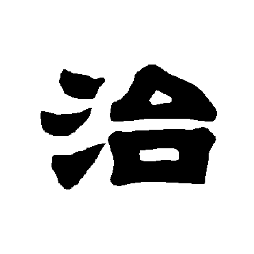 唐玄宗治