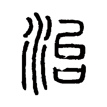 会稽刻石治