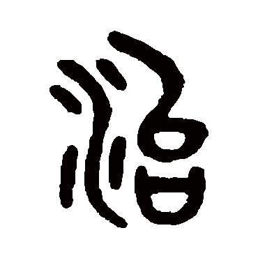吴大澄治