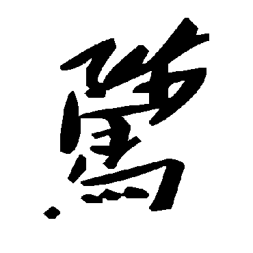 毛泽东騭