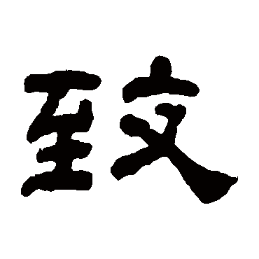 何绍基致