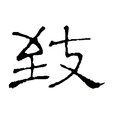 隶辨致