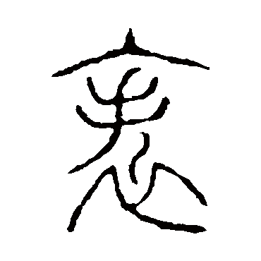 说文解字帙