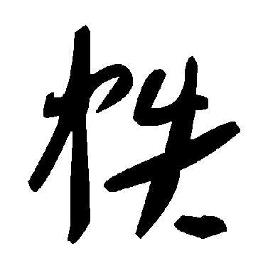 毛泽东帙