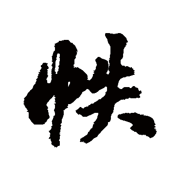 翁方纲帙