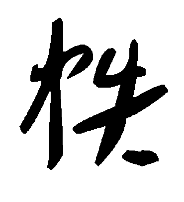 毛泽东帙