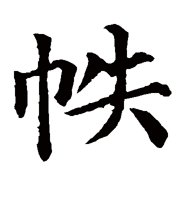 颜真卿帙
