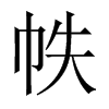 中国大陆宋体 style=