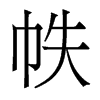 香港明体 style=