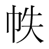 韩国明朝体 style=