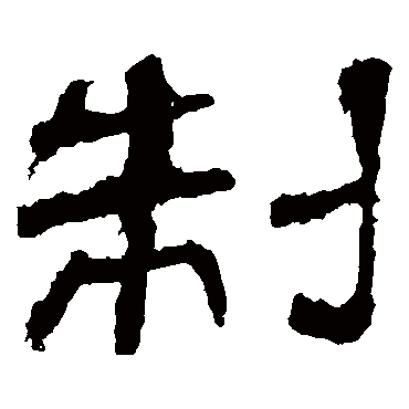 华山神庙碑制