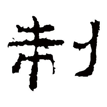 史晨碑制