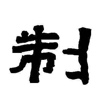 唐玄宗制