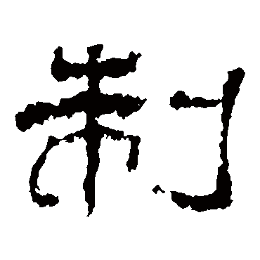 杨岘制