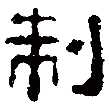 校官碑制
