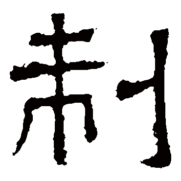 白石君碑制