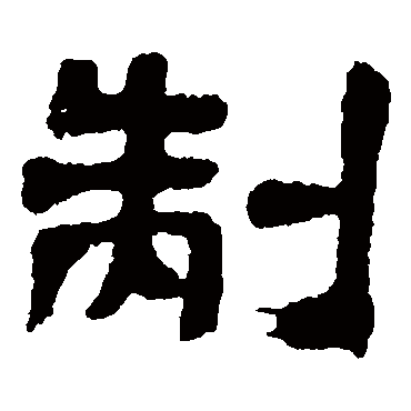 邓石如制