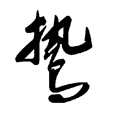 毛泽东鷙