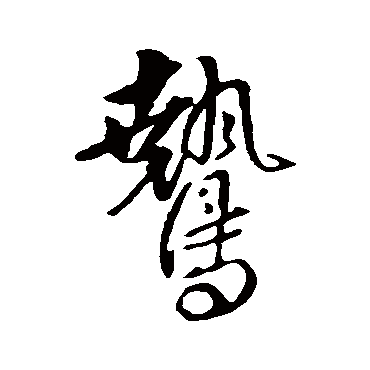 傅山鷙