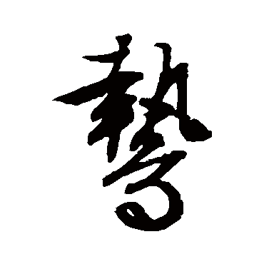 文征明鷙