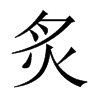 中国大陆宋体 style=