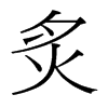 台湾细明体 style=