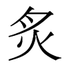 香港明体 style=