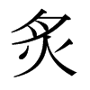日本明朝体 style=