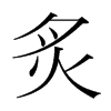 韩国明朝体 style=
