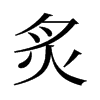 旧字形 style=