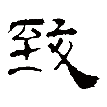 华山神庙碑緻