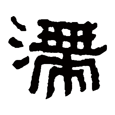 何绍基滯