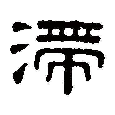 桂馥滯