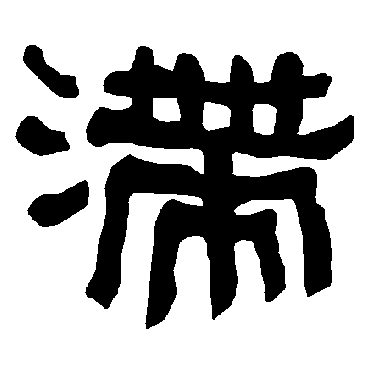 衡方碑滯