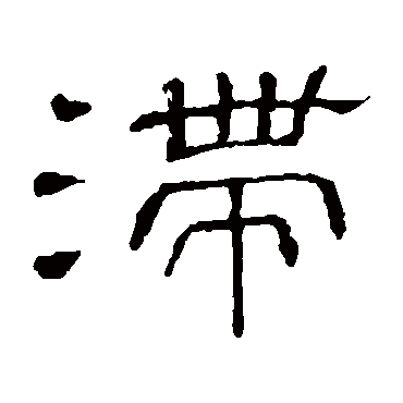 隶辨滯
