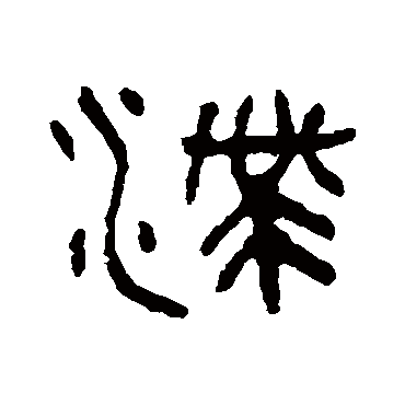 吴大澄滯