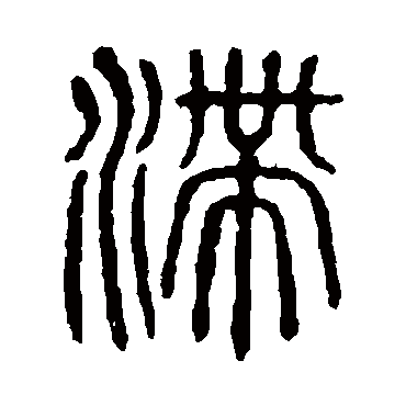 说文解字滯