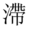 中国大陆宋体 style=