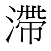 台湾细明体 style=